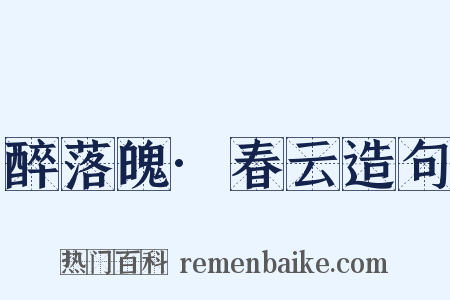 醉落魄·春云造句是什么意思的图片